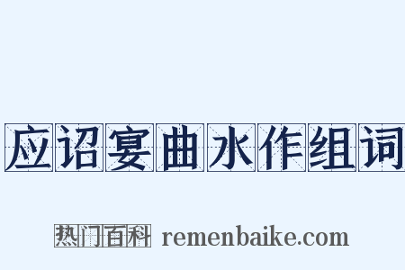 应诏宴曲水作组词是什么意思的图片